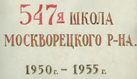 Титульный листо школьного фотоальбома 1950-55 г.г.